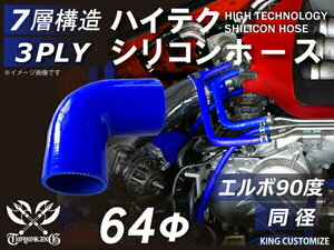 耐熱 シリコン ジョイント ホース エルボ90度 同径 内径Φ64mm 青色 片足約90mm ロゴマーク無し レース 汎用品