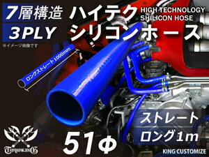 耐熱 シリコン ジョイント ホース ロング 同径 内径Φ51mm 長さ1000mm 青色 ロゴマーク無し モータースポーツ 汎用品