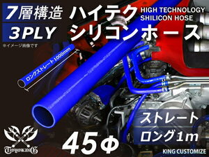 耐熱 シリコン ジョイント ホース ロング 同径 内径Φ45mm 長さ1000mm 青色 ロゴマーク無し モータースポーツ 汎用品