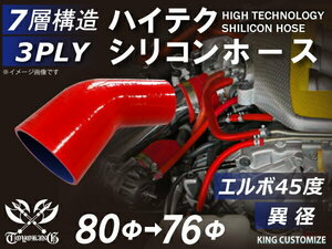 耐熱 シリコン ジョイント ホース エルボ45度 異径 内径Φ76⇒80mm 赤色 片足約90mm ロゴマーク無し レース 汎用品