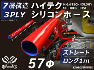 耐熱 シリコン ジョイント ホース ロング 同径 内径Φ57mm 長さ1000mm 赤色 ロゴマーク無し モータースポーツ 汎用品