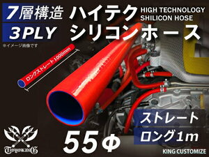 耐熱 シリコン ジョイント ホース ロング 同径 内径Φ55mm 長さ1000mm 赤色 ロゴマーク無し モータースポーツ 汎用品