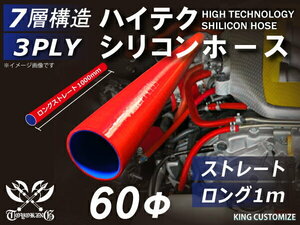 耐熱 シリコン ジョイント ホース ロング 同径 内径Φ60mm 長さ1000mm 赤色 ロゴマーク無し モータースポーツ 汎用品