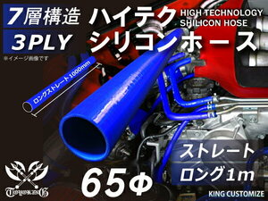 耐熱 シリコン ジョイント ホース ロング 同径 内径Φ65mm 長さ1000mm 青色 ロゴマーク無し モータースポーツ 汎用品