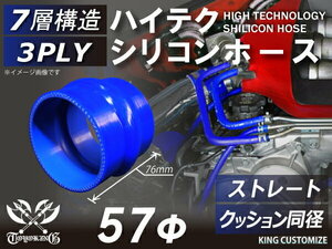 耐熱 高品質 シリコン ジョイント ホース クッション 同径 内径Φ57mm 青色 ロゴマーク無しモータースポーツ 汎用品