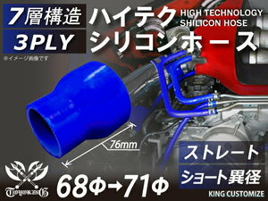 耐熱 高品質 シリコン ジョイント ホース ショート 異径 内径Φ68⇒71mm 青色 ロゴマーク無しモータースポーツ 汎用品