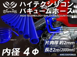 【長さ2メートル】TOYOKING 耐圧 バキューム シリコン ホース 耐熱 内径Φ4 青色 ロゴマーク無し 日本車 アメ車 汎用品