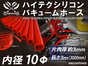 【長さ3メートル】TOYOKING 耐圧 バキューム シリコン ホース 耐熱 内径Φ10 赤色 ロゴマーク無し 日本車 アメ車 汎用品