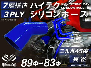 TOYOKING シリコンホース 耐熱 エルボ 45度 異径 内径Φ83→89mm 青色 ロゴマーク無し 各種 工業用ホース 汎用