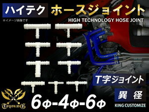 TOYOKING製 ホースジョイント T字 異径 外径 Φ6mm-Φ4mm-Φ6mm ホワイト カスタマイズ エンジンルーム ドレスアップ 汎用