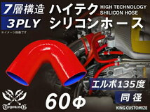 TOYOKING シリコンホース エルボ 135度 同径 内径Φ60mm 赤色 ロゴマーク無し ラジエーターインタークーラー 接続ホース 汎用品_画像2