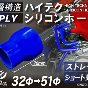 TOYOKING シリコンホース ショート 異径 内径Φ32-51mm 青色 ロゴマーク無し ラジエーターインタークーラー 接続ホース 汎用品の画像2