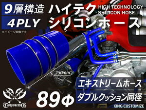 TOYOKING シリコン製 エキストリーム インテークホース ダブルクッション リング付 内径Φ89mm 青色 ロゴマーク無し カスタム 汎用