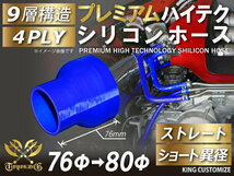 TOYOKING プレミアム シリコンホース ショート 異径 内径Φ76/80mm 青色 ロゴマーク無し ラジエーターインタークーラー 接続 汎用品_画像2