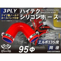 TOYOKING バンド付 シリコンホース エルボ 135度 同径 内径Φ95mm 赤色 ロゴマーク無し ラジエーターインタークーラー 接続 汎用品_画像2