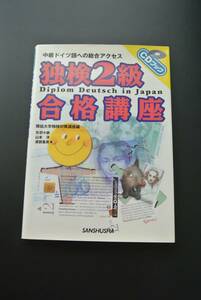 【即決】独検2級 合格講座 中級ドイツ語への総合アクセス 三修社 CD付き ※送料185円