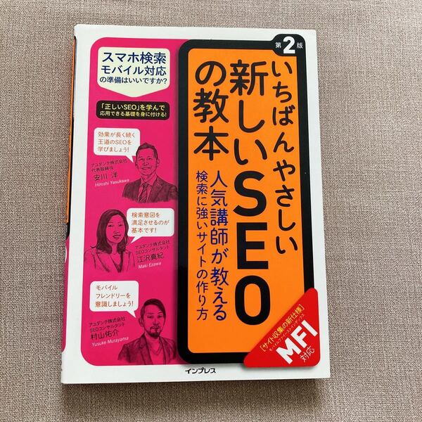 いちばんやさしい新しいSEOの教本 人気講師が教える検索に強いサイトの作り方 (第2版) 安川洋/著 江沢真紀/著 村山佑介/著