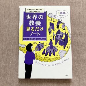 一流のビジネスマンなら知っておきたい!世界の教養見るだけノート (一流のビジネスマンなら知っておきたい!) 福田和也/監修