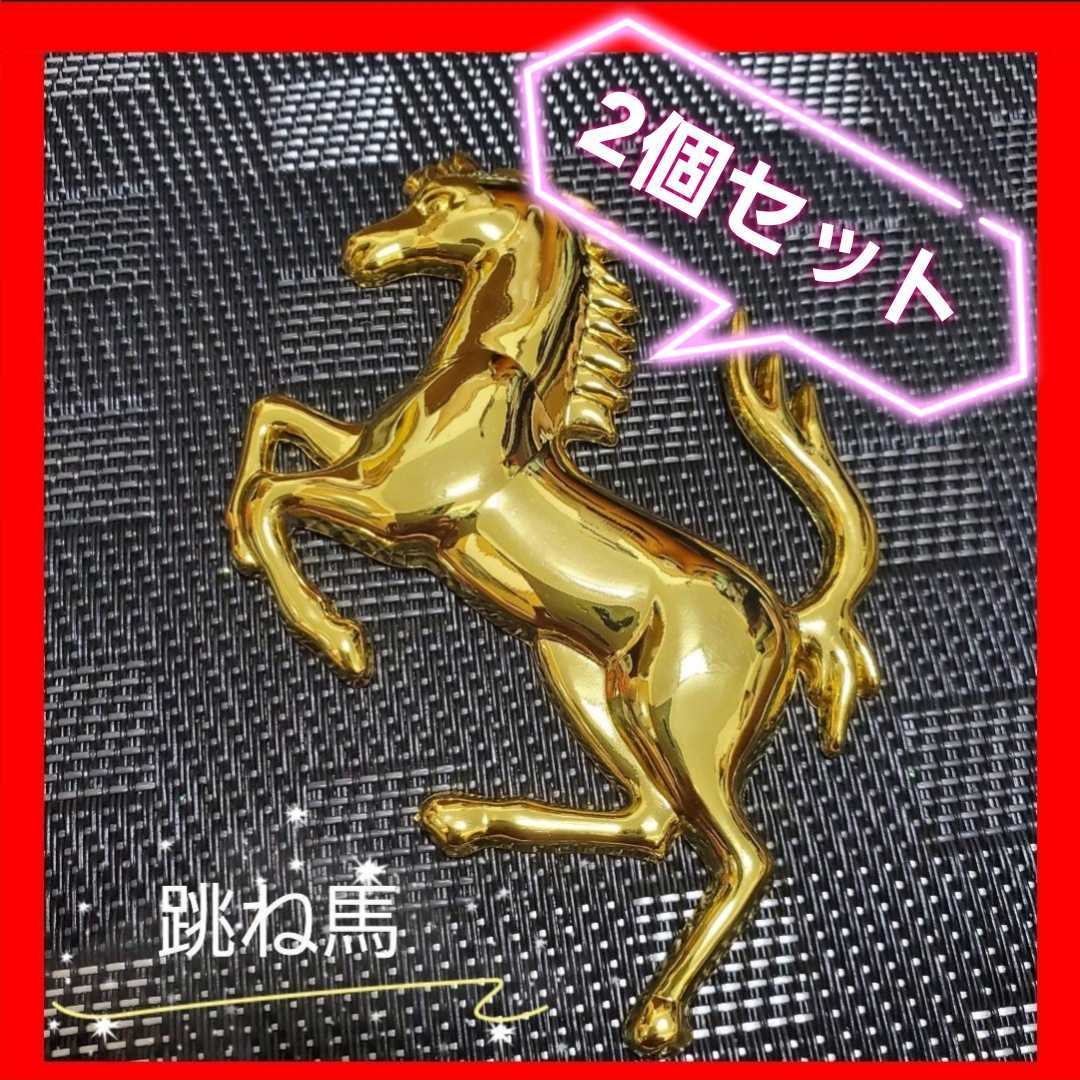 通常在庫品 フェラーリ エンブレム プランシングホース マスコット
