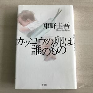 カッコウの卵は誰のもの 東野圭吾