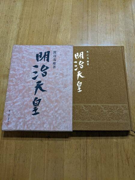 送料込み♪　明治天皇 渡辺茂雄 昭和41年初版 時事通信社