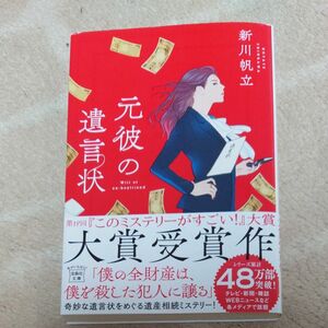 元彼の遺言状 （宝島社文庫　Ｃし－１４－１　このミス大賞） 新川帆立／著