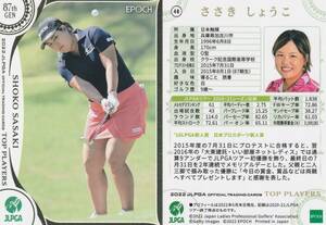 【ささきしょうこ】48 2022 女子ゴルフ レギュラーカード JLPGA OFFICIAL TOP PLAYERS EPOCH