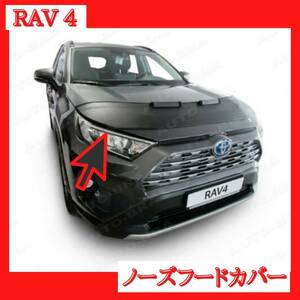 海外限定　RAV４ ノーズフードカバー　ノーズブラ　ラブ４ XA50系 MXAA52 MXAA54 外装飛び石防止