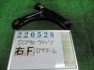 ヴィッツ DBA-SCP90 右 フロント ロアアーム F 1F8 ミディアムシルバー(M) 220528