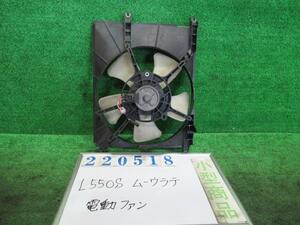 ムーヴラテ CBA-L550S 電動ファン ファンモーター Xリミテッド T16 ライトローズメタリック デンソー 263500-5480 220518