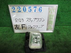 ステップワゴン DBA-RG3 左 フォグ ランプ スパーダ24SZ R530P バクスレッドパール スタンレー P7965L 220576