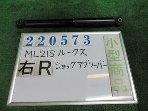 ルークス DBA-ML21S 右リア ショック アブソーバー ハイウェイスター ZJ3 ブルーイッシュブラックパール カヤバ 41800-82K00 220573