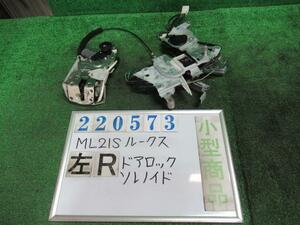 ルークス DBA-ML21S 左 リア ドア ロックソレノイド ハイウェイスター ZJ3 ブルーイッシュブラックパール 220573