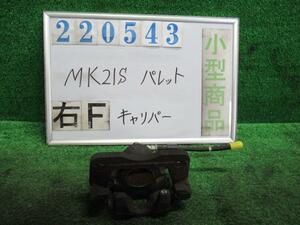 パレット DBA-MK21S 右 フロント キャリパー リミテッド ZDK クリアベージュメタリック 220543