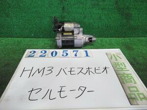 バモスホビオ ABA-HM3 セルモーター スターターモーター G NH716M アドミラルグレーメタリック デンソー 428000-7301 220571