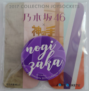 乃木坂46 神の手限定 インフルエンサー 乃木坂46 ロゴデザイン 2017 COLLECTION JOYSOCKETS ジョイソケッツ スマホアクセサリー 新品未開封