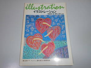 Illustration 雑誌 イラストレーション 1985.6 34 谷口康彦 ピエールとジルの新写真術、NYの文字アーチスト 林恭三のクレイ・イラスト