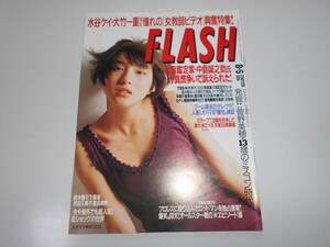 FLASH フラッシュ 1997年8.5 雑誌 広末涼子 中島誠之助 山瀬まみ 夏目雅子 鈴木蘭々 川村千里 菅野美穂 鈴木史華 杉村陽子 八代亜紀