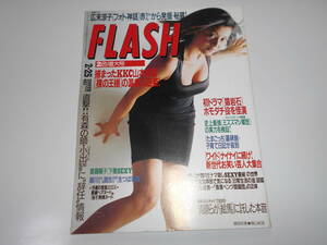 FLASH フラッシュ 1997年2.25 雑誌 猿岩石 広末涼子 佐藤藍子 斎藤陽子 百々地葉子 野本美穂 夜子刺青 三枝実央 木下優 桜庭あつこ水泳大会