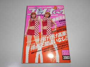 週刊プレイボーイ 平成15 2003年1.1 1 後藤真希/吉岡美穂/広瀬麻衣/田代友里恵/インリン/藤川京子/美竹涼子 /小松千春 フォトカード未開封