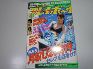 週刊プレイボーイ 平成15 2003年10 7 41 市川由衣8p山本彩乃5p瀬戸早妃5p仲根かすみ3p常磐桜子4p仲谷かおり4p桐村萌絵4p沼尻沙弥香4p