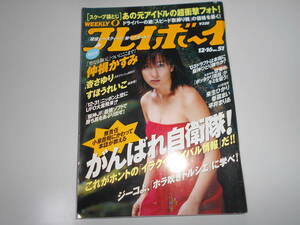 週刊プレイボーイ 平成15 2003年12 16 51仲根かすみ/杏さゆり/すほうれいこ/来生ひかり/春菜まい/平井まりあ/山本早織/福下恵美/miko