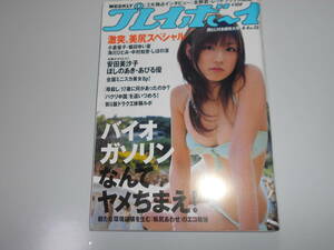 週刊プレイボーイ 平成19 2007年6 4 23 小倉優子/堀田ゆい夏/中村知世/しほの涼/海川ひとみ/加藤理恵/真知りさ/安田美沙子/ほしのあき