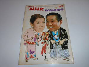 雑誌 グラフNHK 昭和48年12/15 1973 328　紅白歌合戦・増大号/水前寺清子/宮田輝/アグネス・チャン　郷ひろみ　ガロ　沢田研二