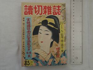 0032847 【雑誌】 読切雑誌 昭和25年4月 林房雄 神田越山 佐野孝