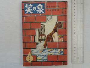 0032861 【雑誌】 笑の泉 昭和27年1月 粋と洒落との大人の雑誌 柴田錬三郎 鹿島孝二 夏目初子