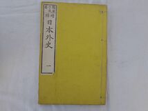 0032870 増補 日本外史 全12冊揃 頼山陽 坂上半七・発行 明治26年_画像5