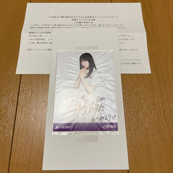 乃木坂46 佐藤璃果 直筆サイン入り生写真