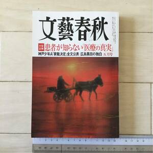 月刊文藝春秋 2015年5月号 患者が知らない「医療の真実」/神戸少年A「家裁決定」全文公表/広島黒田博樹独占告白 他(リサイクル本)