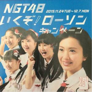 残2枚！希少！NGT48ローソンキャンペーンA4チラシ 北原里英/中井りか/奈良未遥/西潟茉莉奈/山田野絵